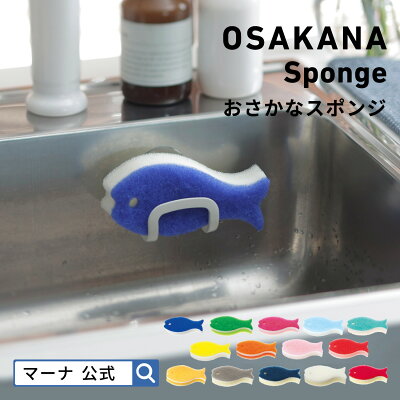 マーナ おさかなスポンジの商品写真