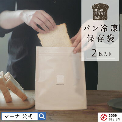 マーナ パン冷凍保存袋の商品写真
