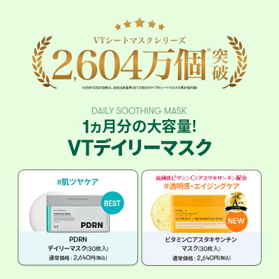 VT 大容量シートマスク 2種セットの商品写真