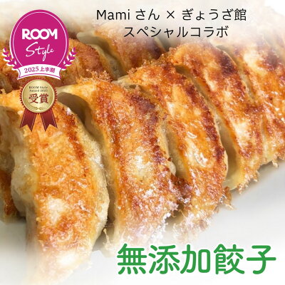 ぎょうざ館 無添加餃子 96個セットの商品写真