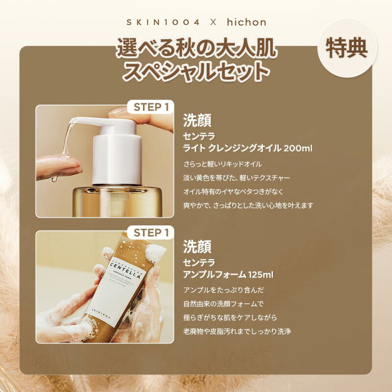 SKIN1004 選べる秋の大人肌スペシャルセットの商品写真