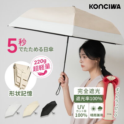 【35%OFF・クーポンで2,587円】20:00〜 日傘 折りたたみ KONCIWA 高遮熱 最大約-30℃ 完全遮光100% UVカット100% 軽量 約220g 形状記憶 5秒収納 ワンタッチ自動開閉 晴雨兼用 レディース メンズの商品写真