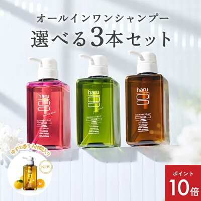 【9/9までP10倍】【haru 公式】ハル| haru ハル シャンプー 選べる 3本セット 100% 天然由来 ノンシリコン kurokamiスカルプ アミノ酸 地肌 リンス不要 ダメージ補修 ヘアケア ボリューム オールインワンの商品写真
